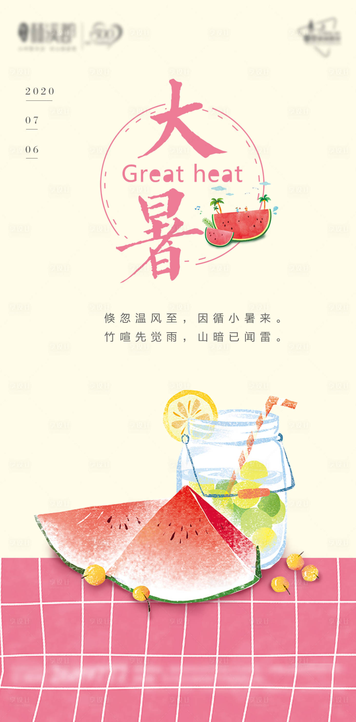 源文件下载【小清新大暑海报】编号：67900001285516156