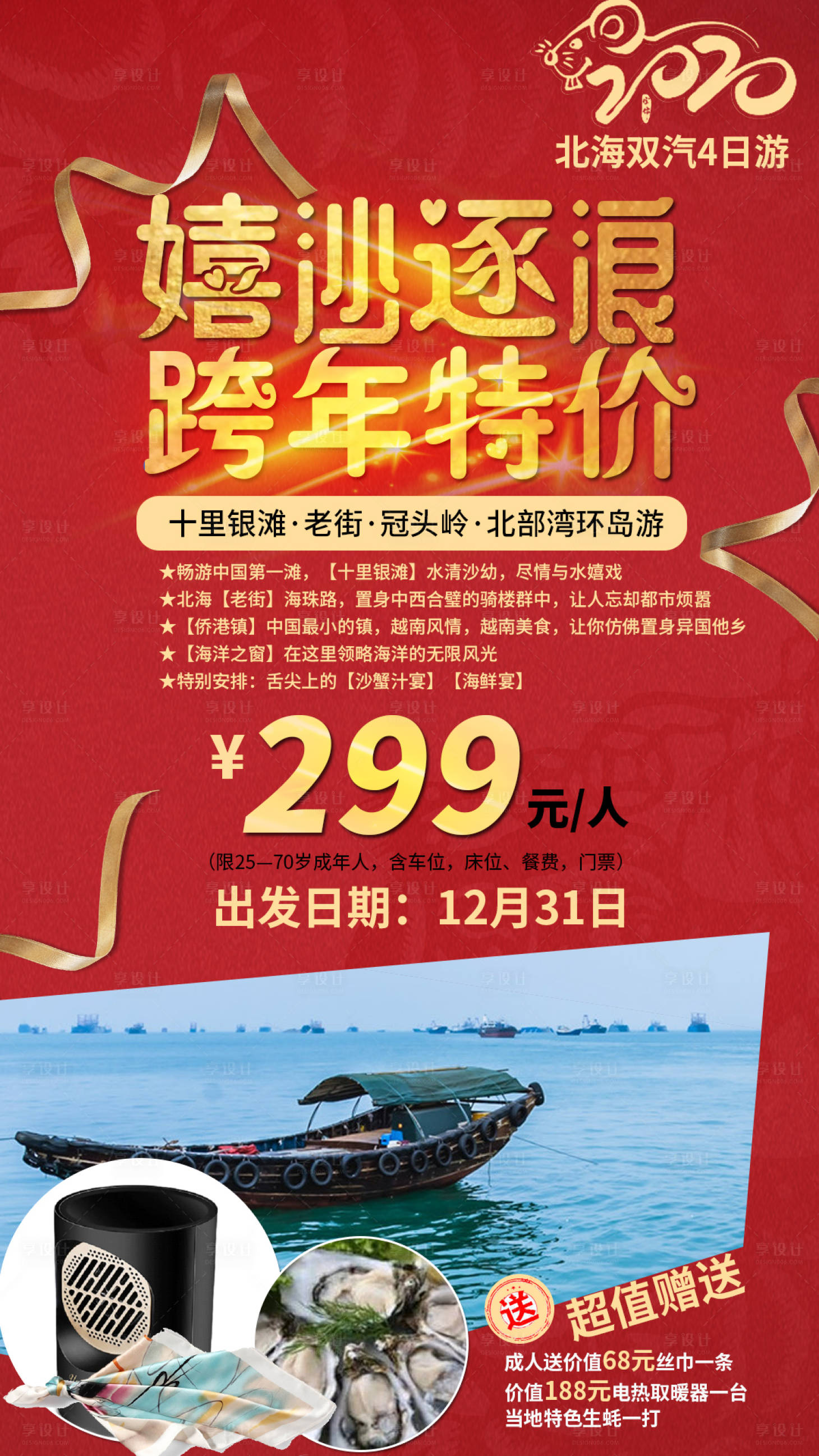 源文件下载【享设计】搜索编号：20850001526042272【新年特价旅游海报】