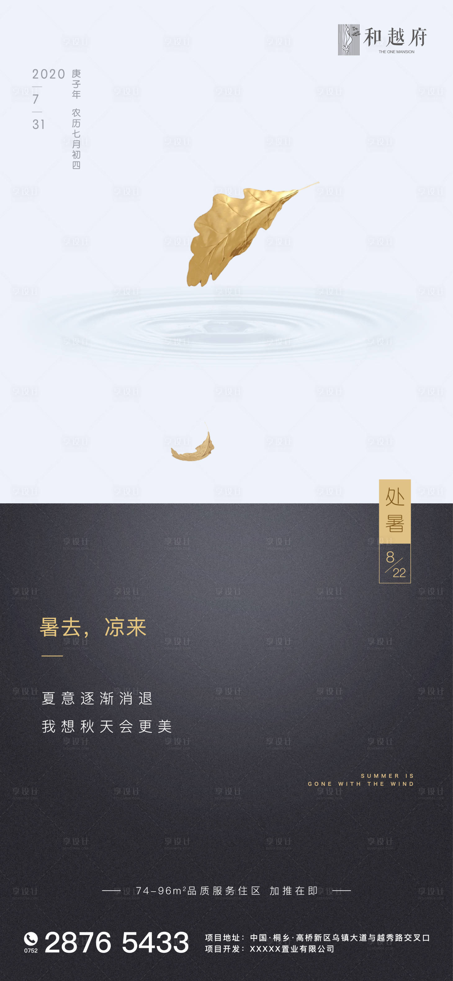 源文件下载【享设计】搜索编号：23820001546762562【简约房地产处暑节气海报】