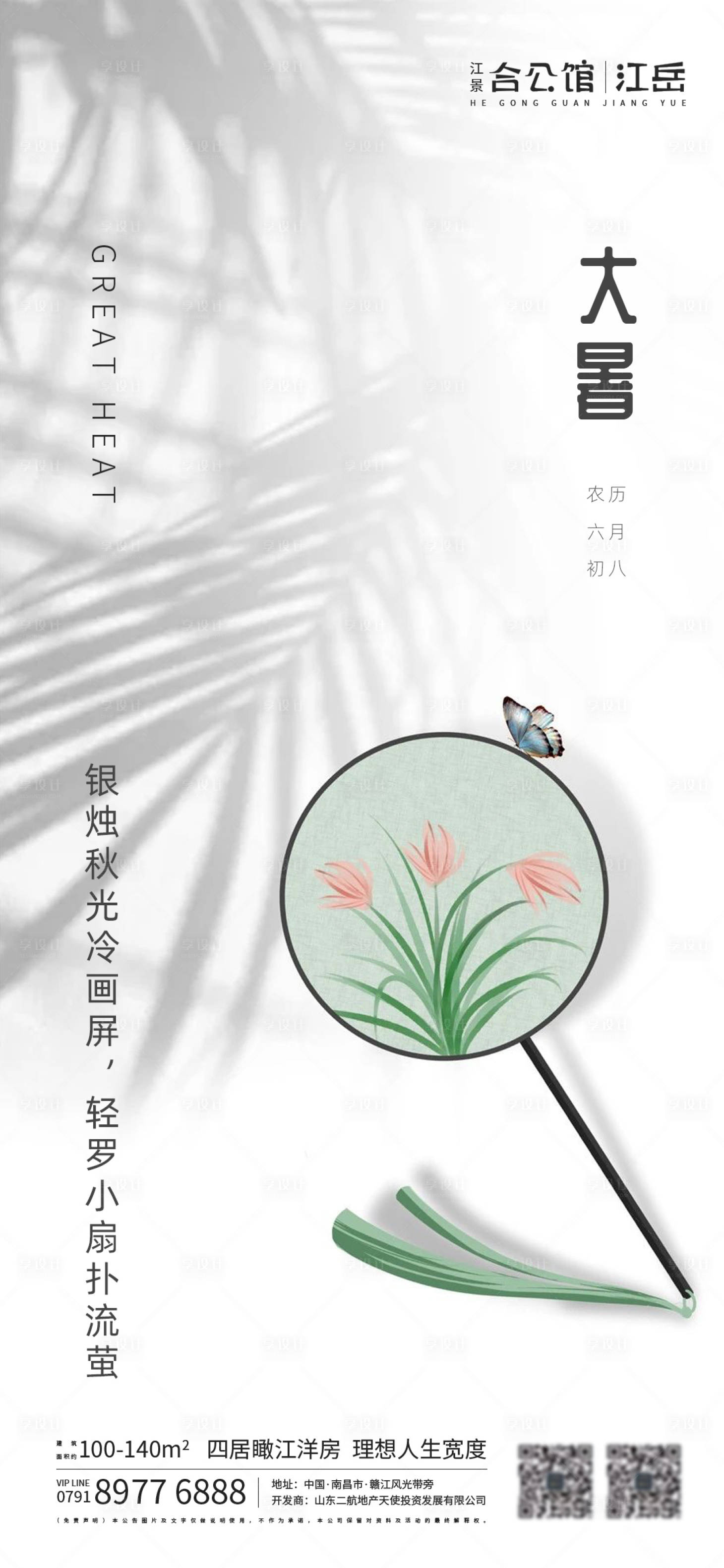 源文件下载【地产大暑节气海报】编号：99800001435594655