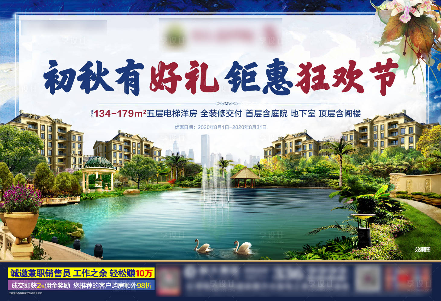 源文件下載【享設計】搜索編號：45460001478127668【房地產湖景洋房活動展板】
