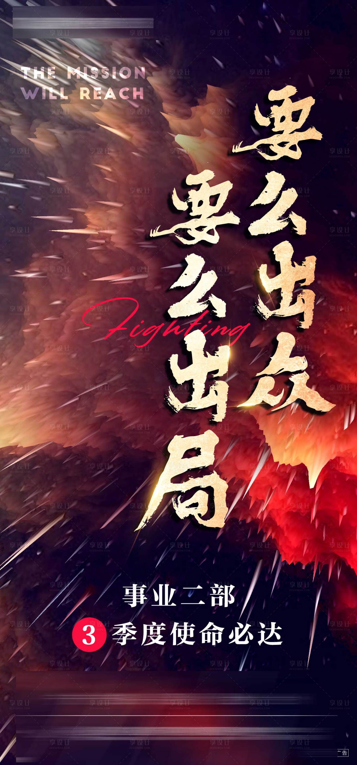 源文件下載【享設計】搜索編號：17450001306798028【地產激勵熱血海報】