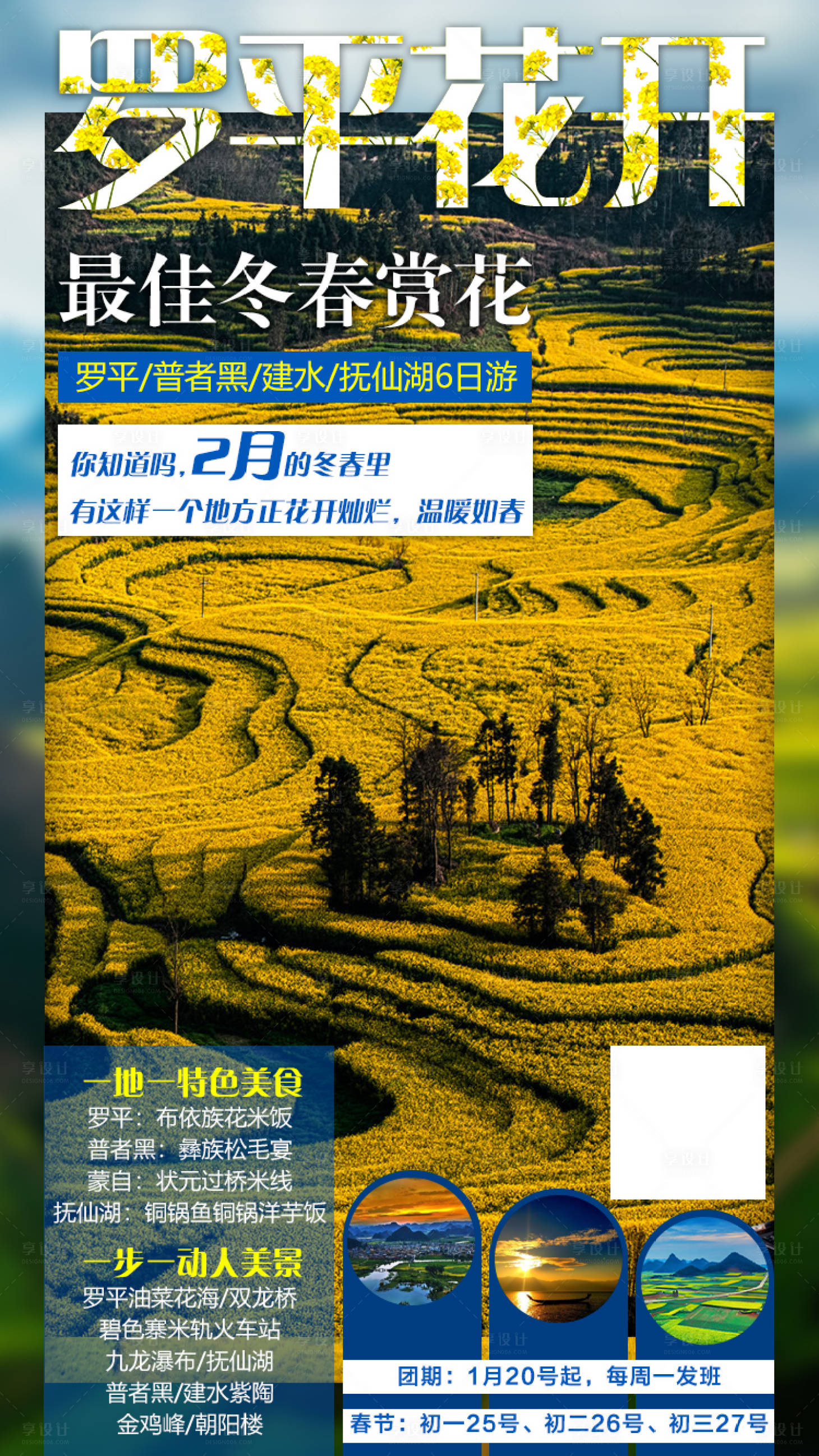 源文件下載【享設(shè)計】搜索編號：71980001362866582【羅平花開旅游宣傳海報】