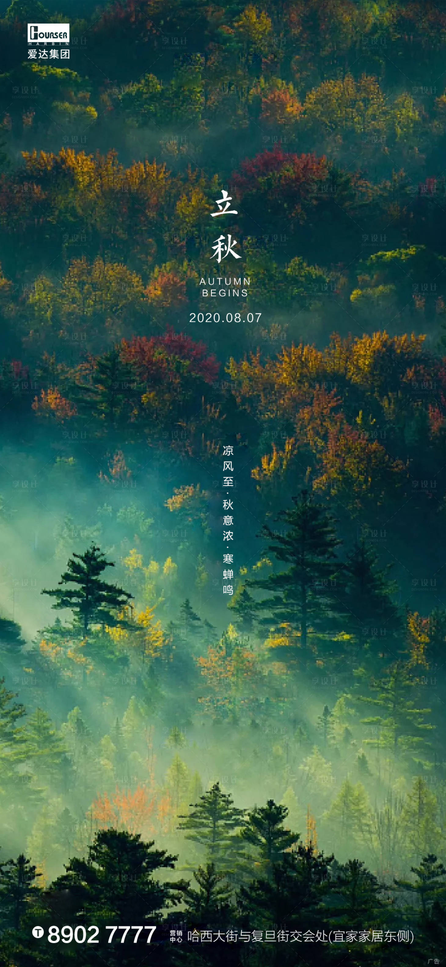 源文件下载【享设计】搜索编号：66600001504599721【地产立秋节气海报】