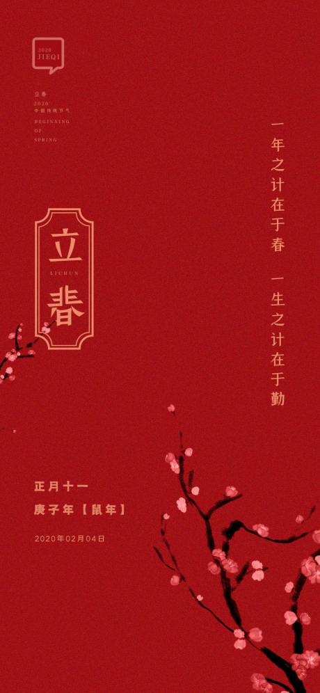源文件下载【立春节气海报】编号：16800001411618640