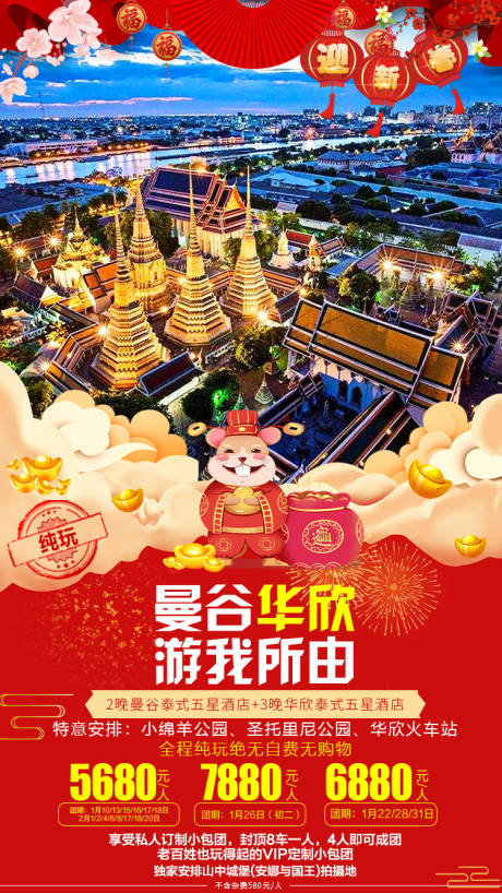 源文件下载【春节曼谷华欣旅游宣传海报】编号：58610001365295896