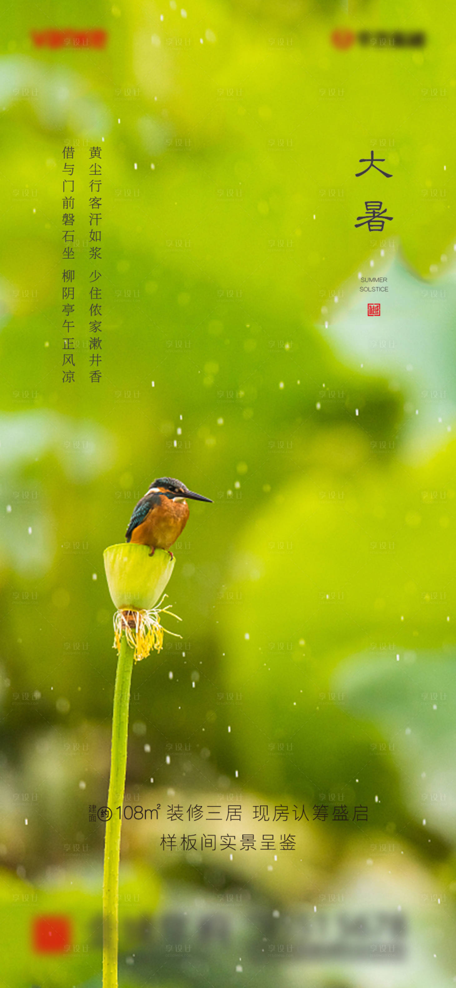 源文件下载【享设计】搜索编号：46640001327755193【地产节气大暑】