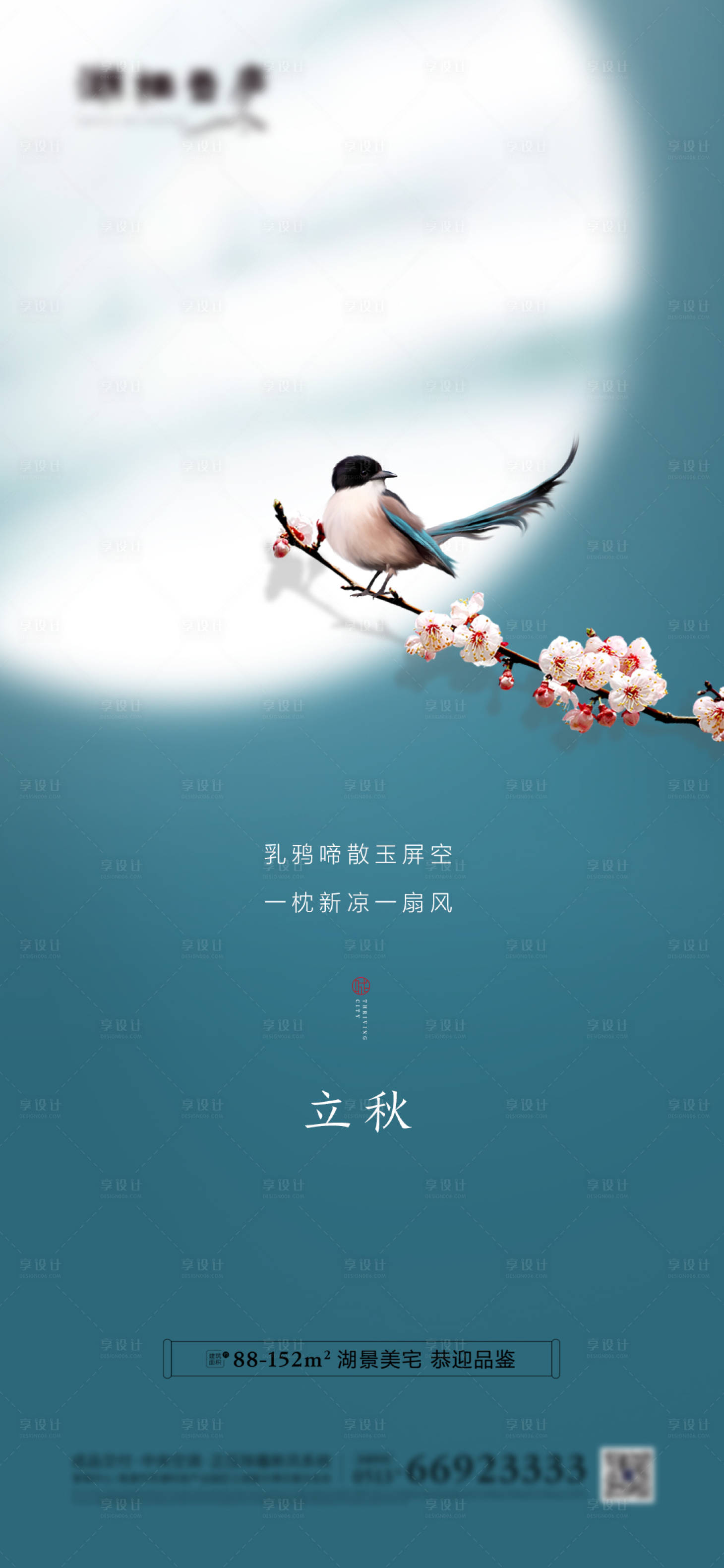 源文件下載【享設(shè)計(jì)】搜索編號(hào)：99550001442651810【地產(chǎn)立秋節(jié)氣移動(dòng)端海報(bào)】