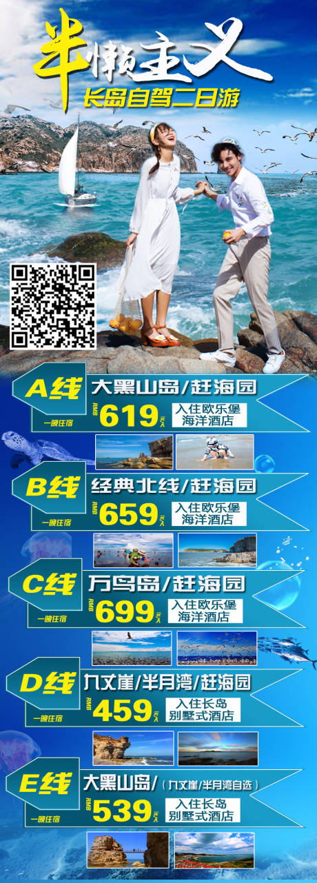山东长岛烟台威海蓬莱海边旅游海报