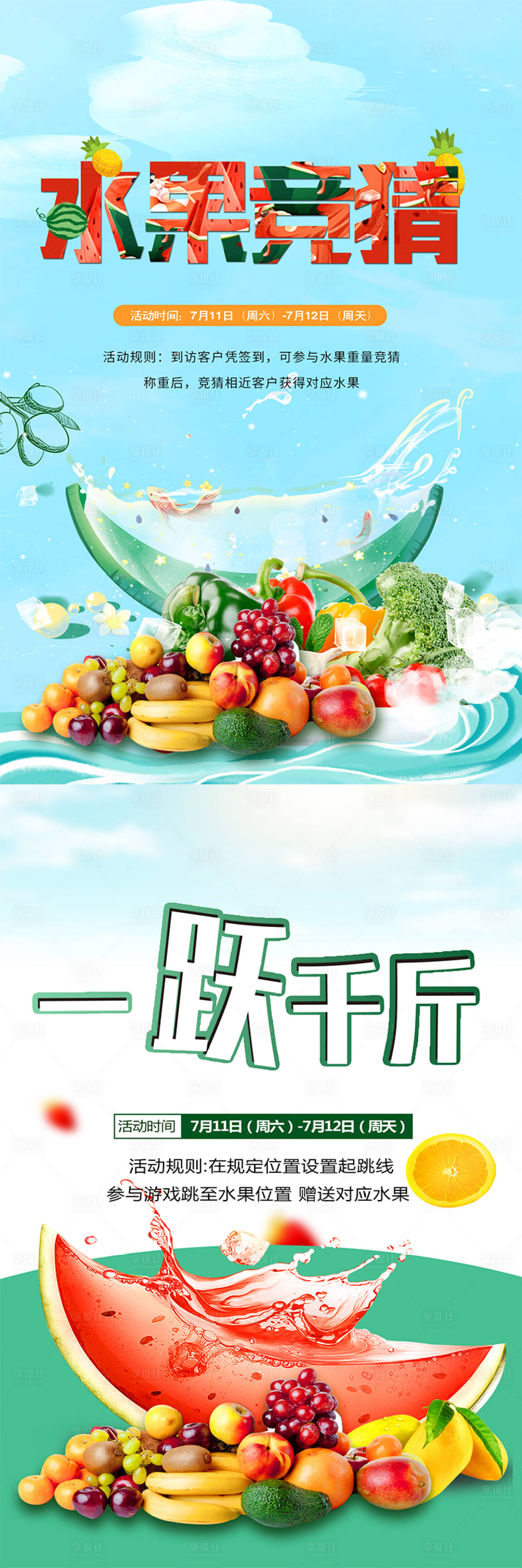 源文件下载【享设计】搜索编号：44100001356391736【水果竞猜海报】