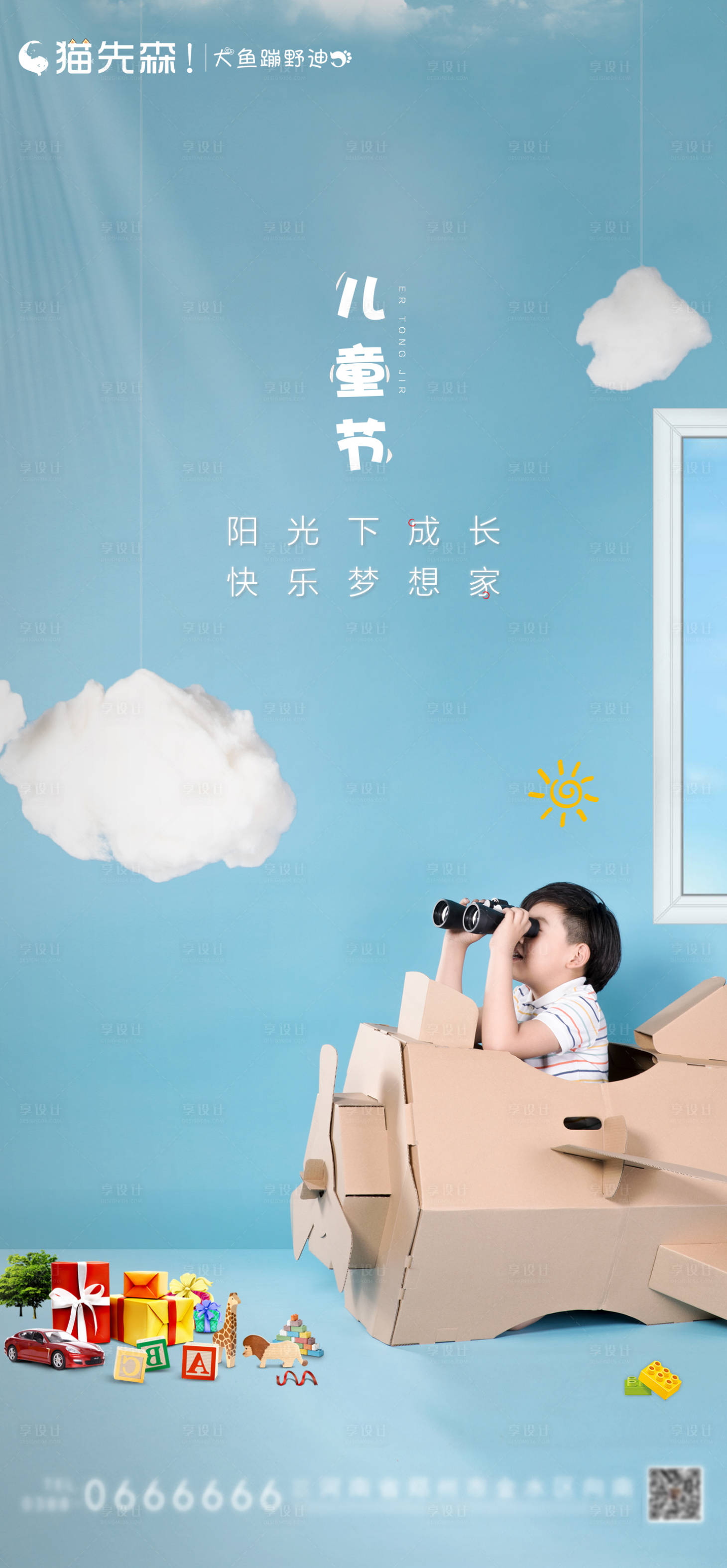 源文件下载【享设计】搜索编号：68940001389336205【房地产儿童节海报】