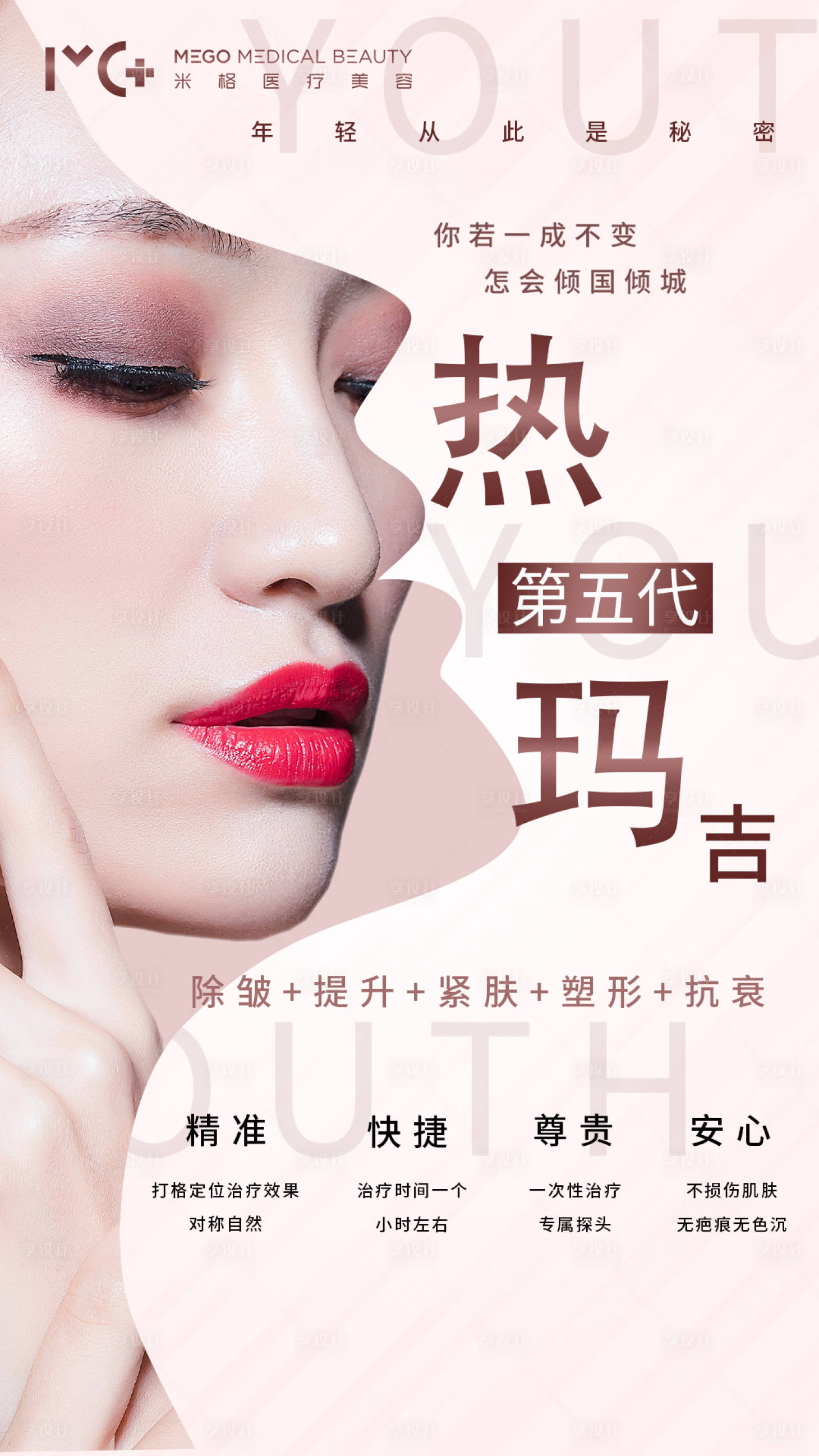 源文件下載【享設計】搜索編號：63910001506335487【醫美熱瑪吉活動海報】