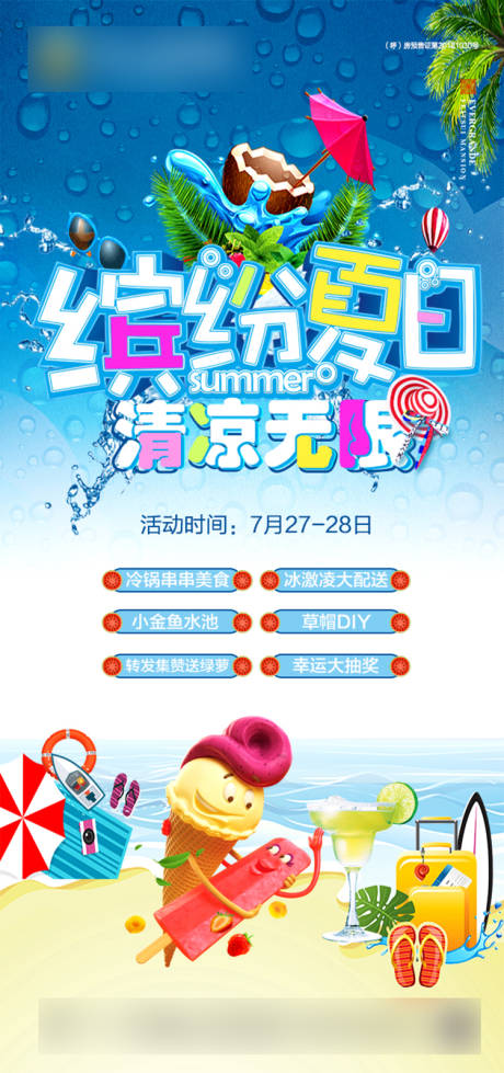 源文件下载【地产夏日暖场活动海报】编号：20200723165054538