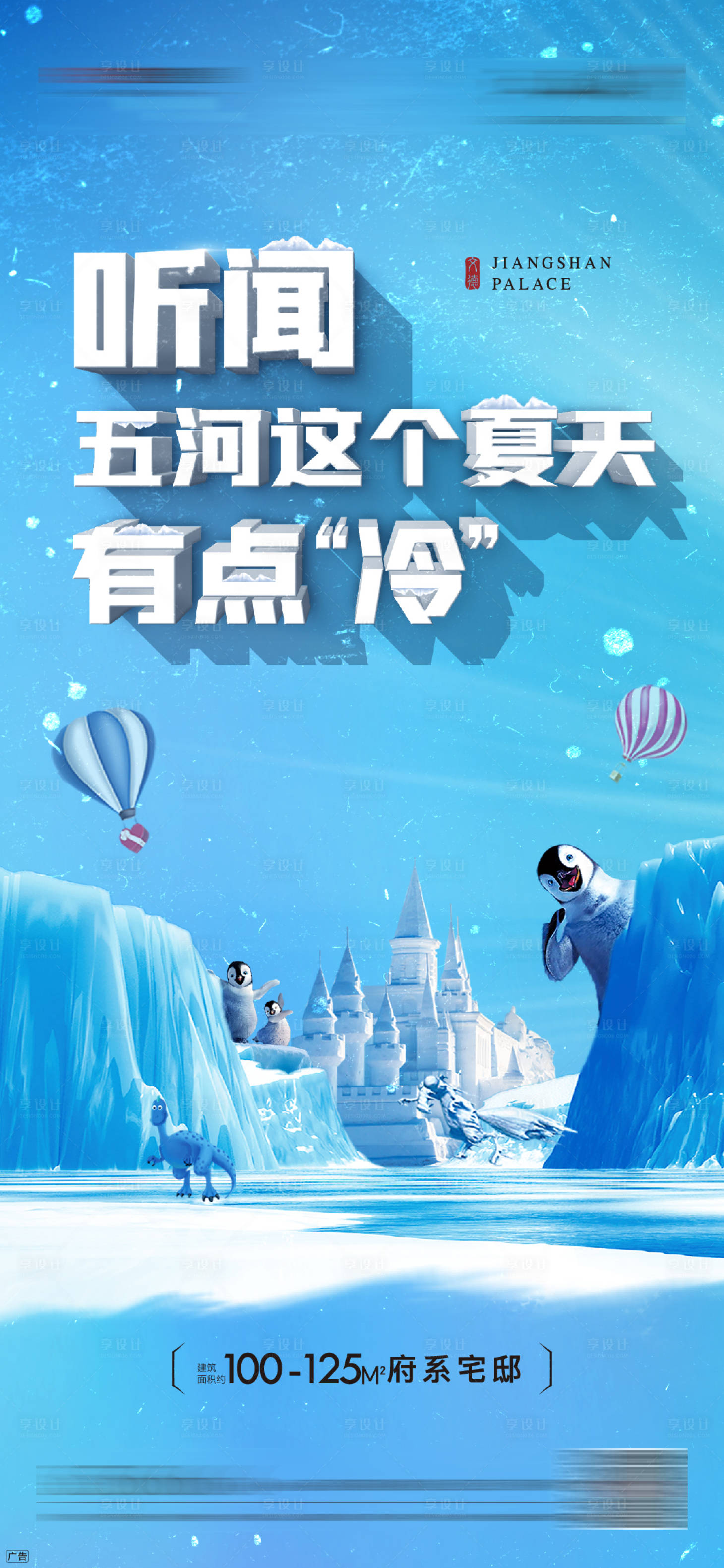 源文件下载【享设计】搜索编号：78480001344039499【房地产冰雕节微信单图海报】