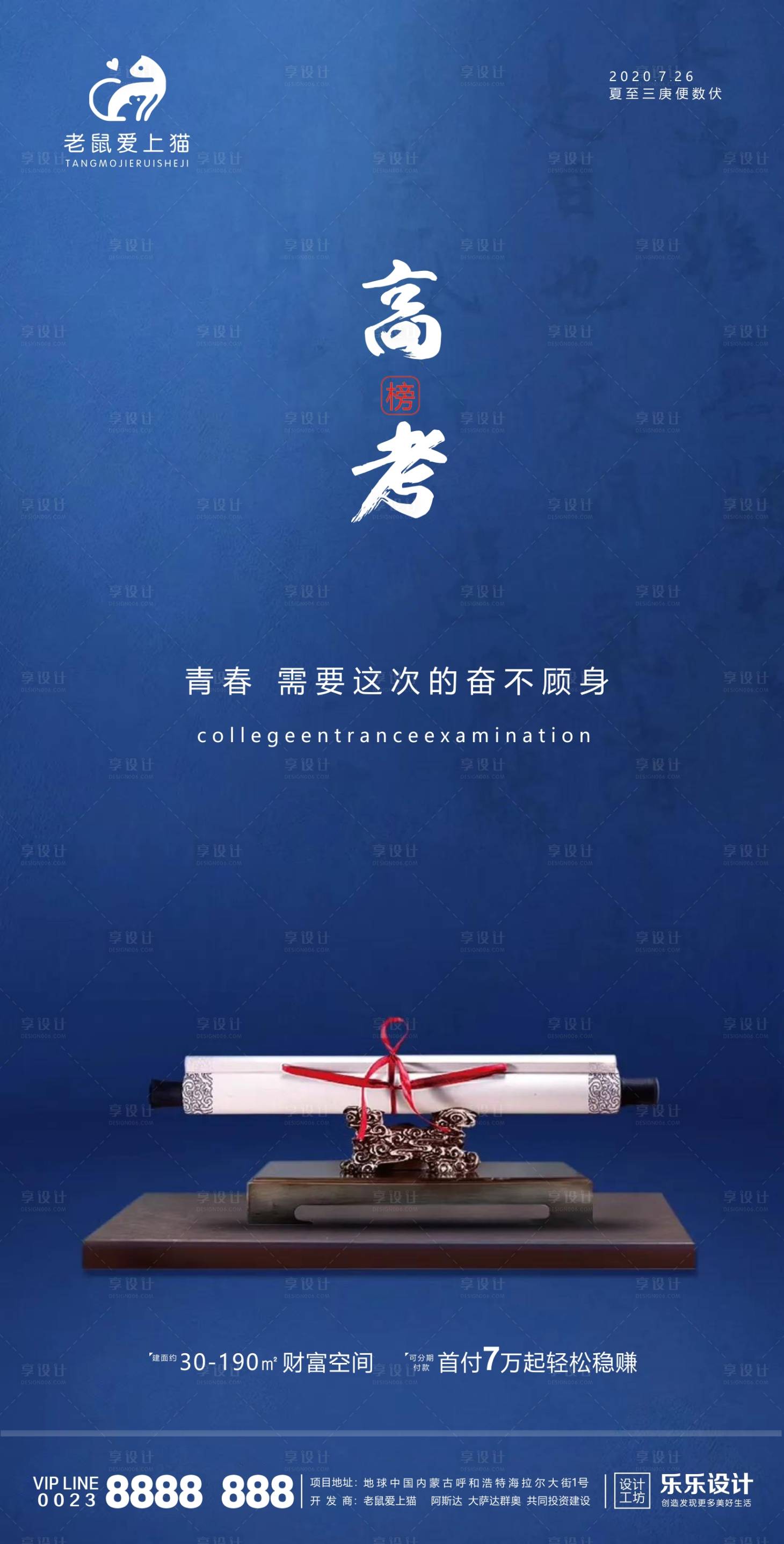 源文件下载【享设计】搜索编号：36090001375591468【地产高考助力海报】