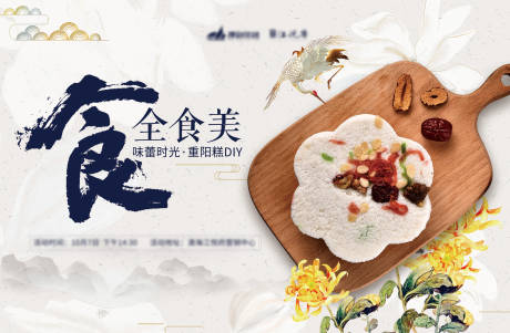 源文件下载【享设计】搜索编号：88360001350425395【房地产重阳糕DIY活动展板】