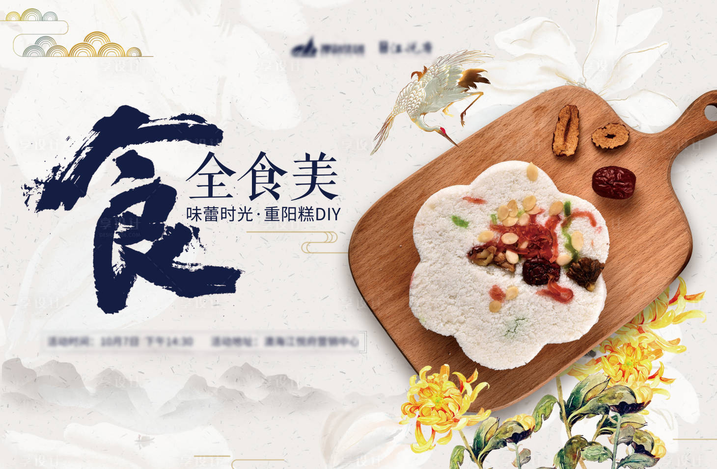 源文件下载【享设计】搜索编号：88360001350425395【房地产重阳糕DIY活动展板】