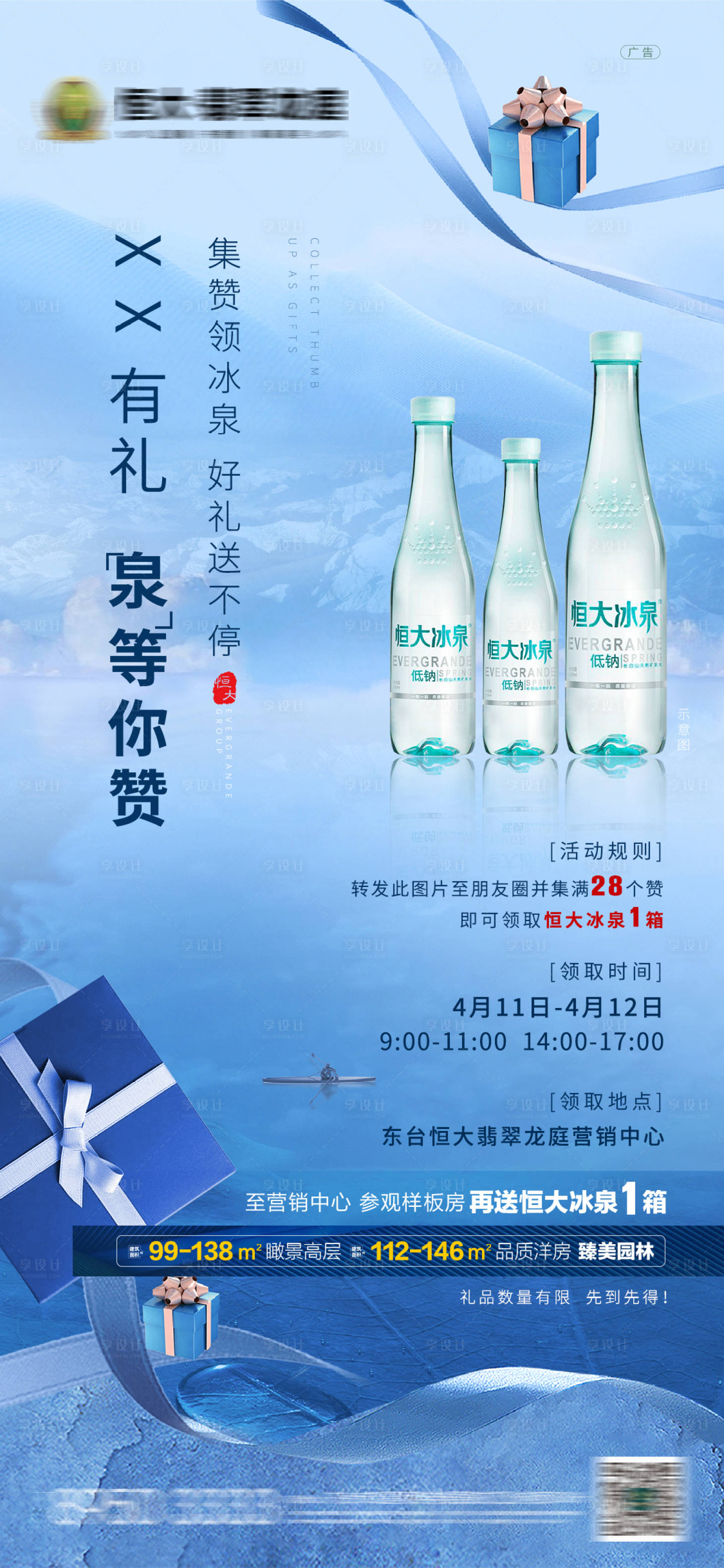 源文件下载【地产集赞领冰泉活动海报】编号：49810001304524242