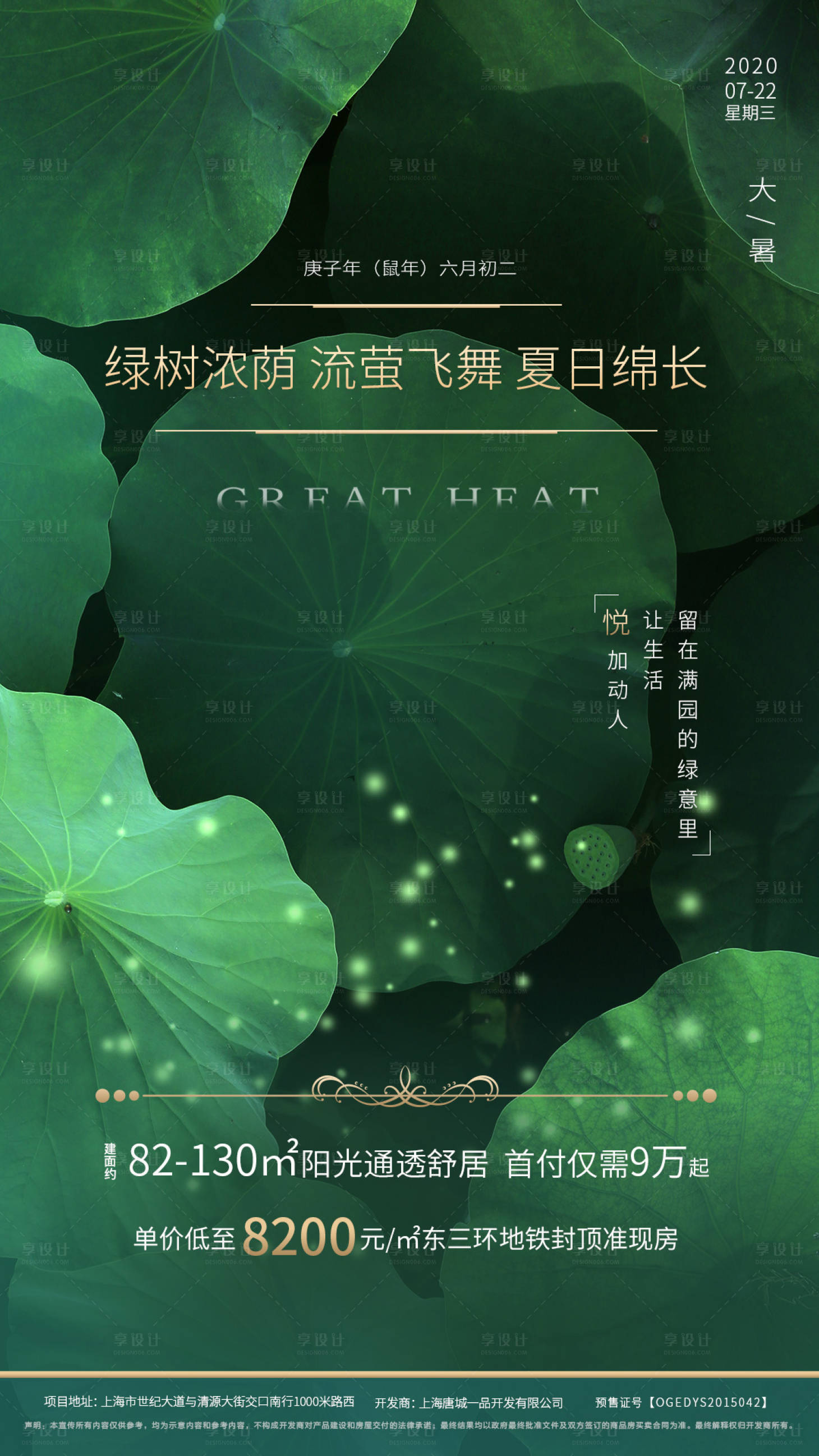 源文件下载【享设计】搜索编号：93620001481778052【地产大暑节气海报】