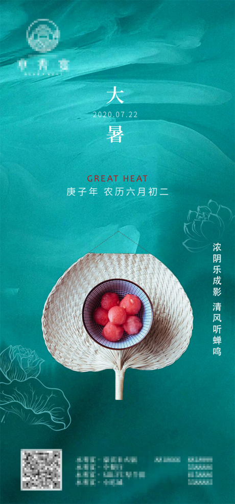 源文件下載【享設計】搜索編號：15420001437865851【大暑節氣海報】