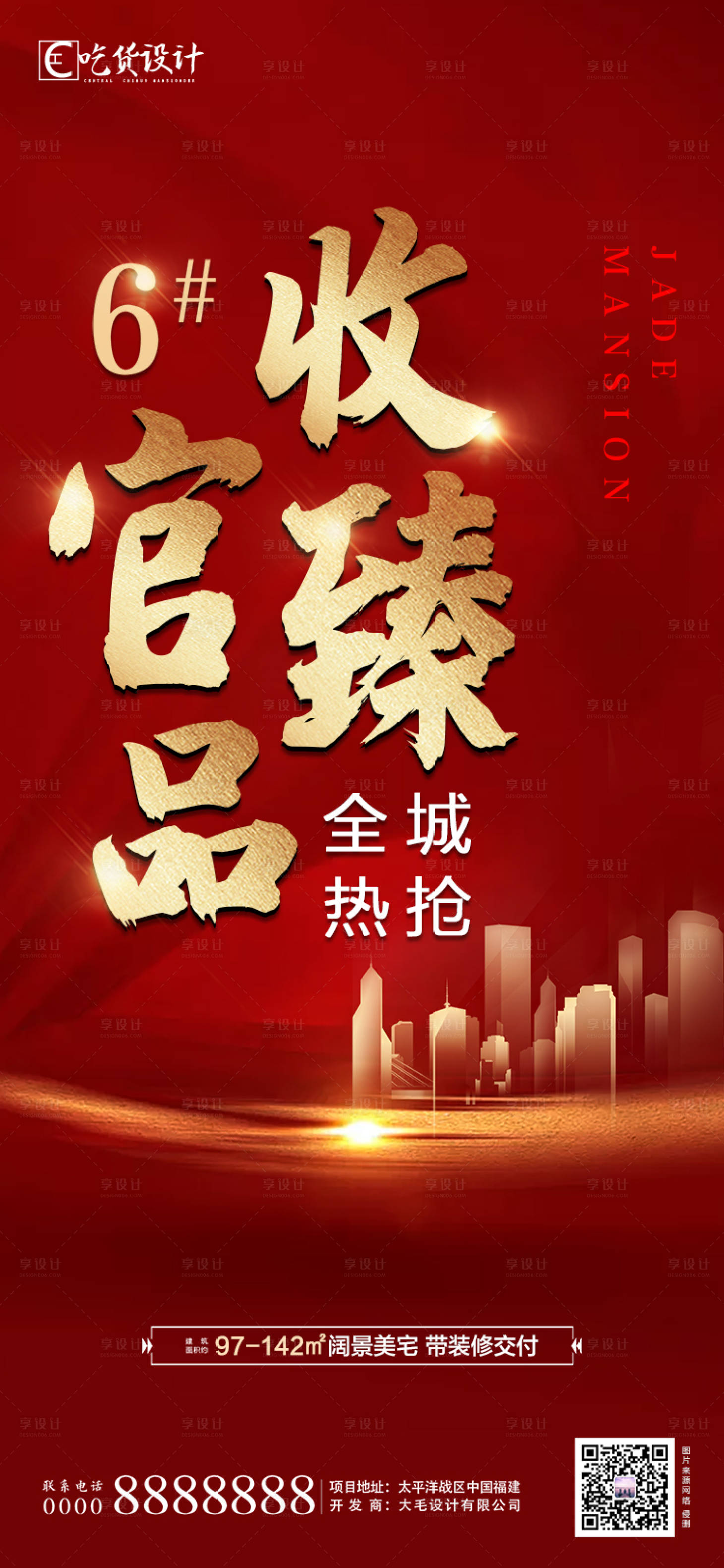 源文件下载【享设计】搜索编号：31780001407232320【地产热销清盘收官海报】