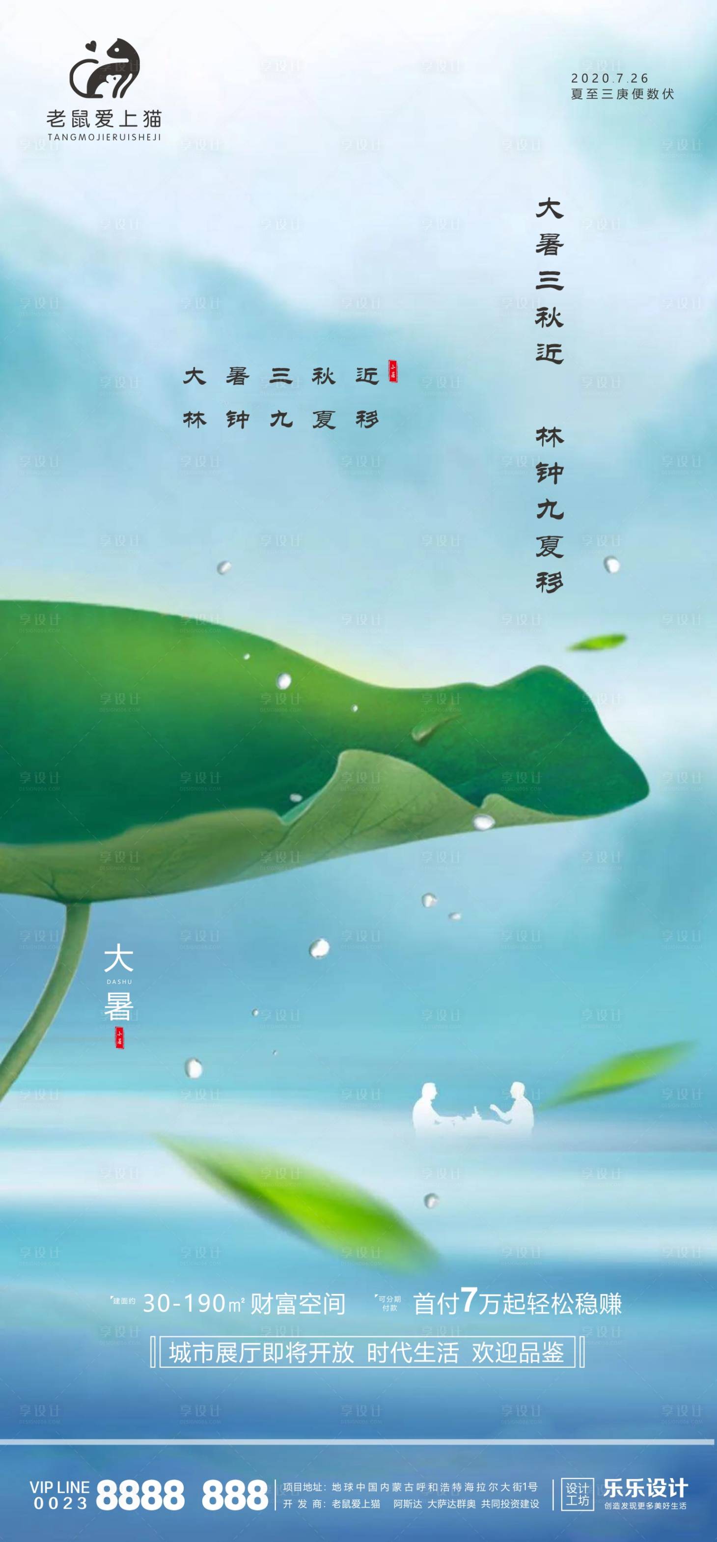 源文件下载【享设计】搜索编号：52740001389413957【大暑地产海报】