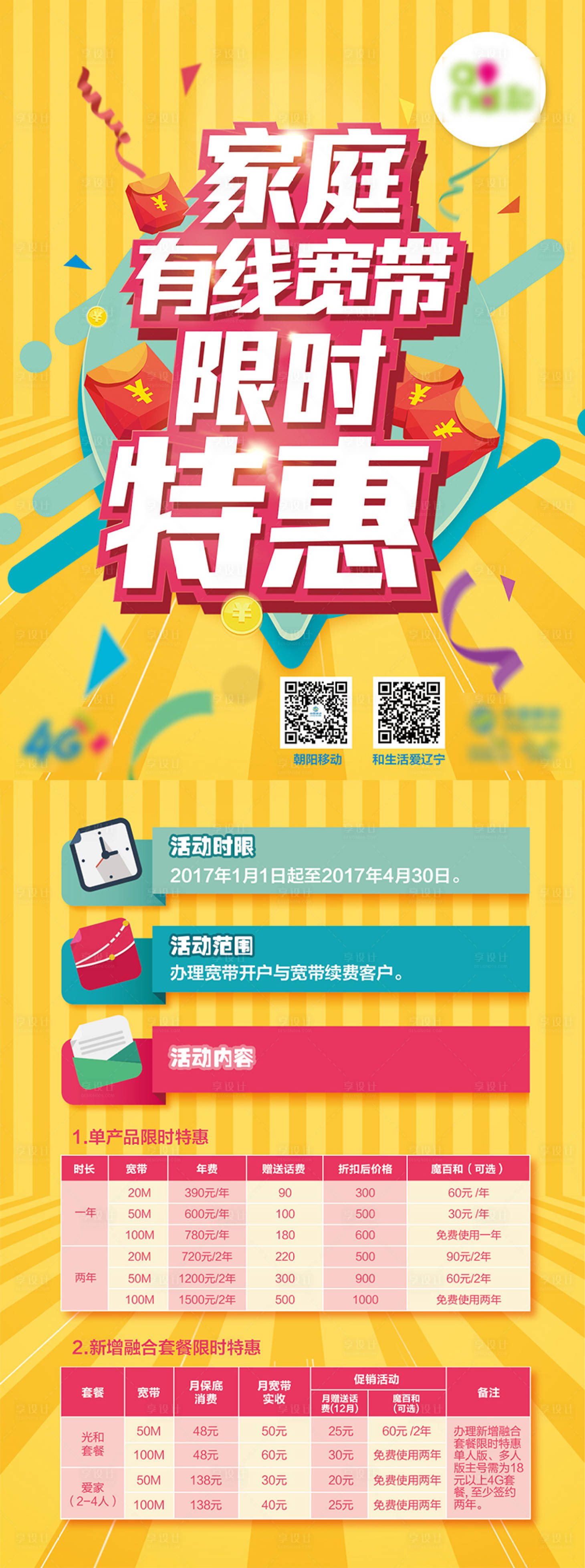 源文件下载【通信家庭宽带促销单页】编号：73460001283627011