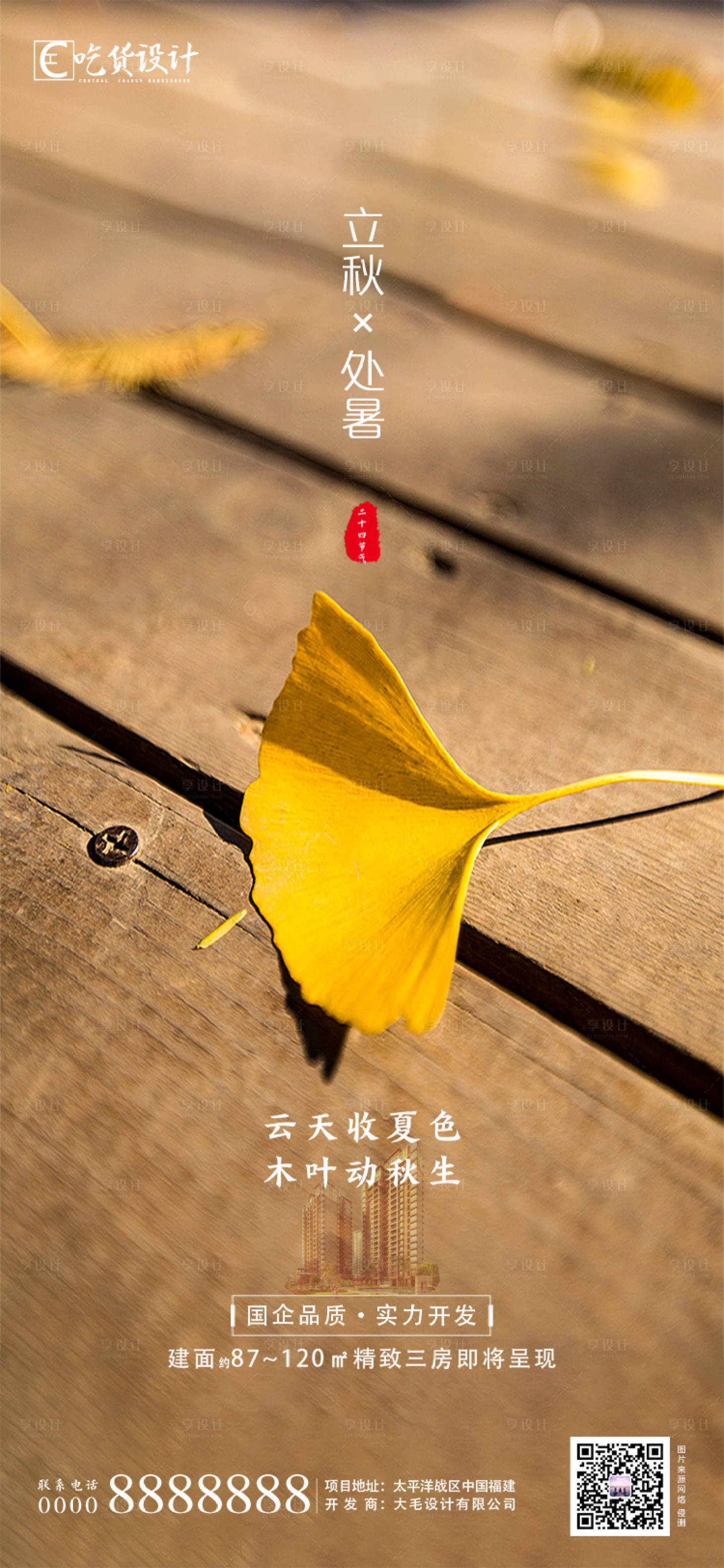 源文件下載【享設計】搜索編號：50730001407107831【地產(chǎn)立秋處暑節(jié)氣海報】