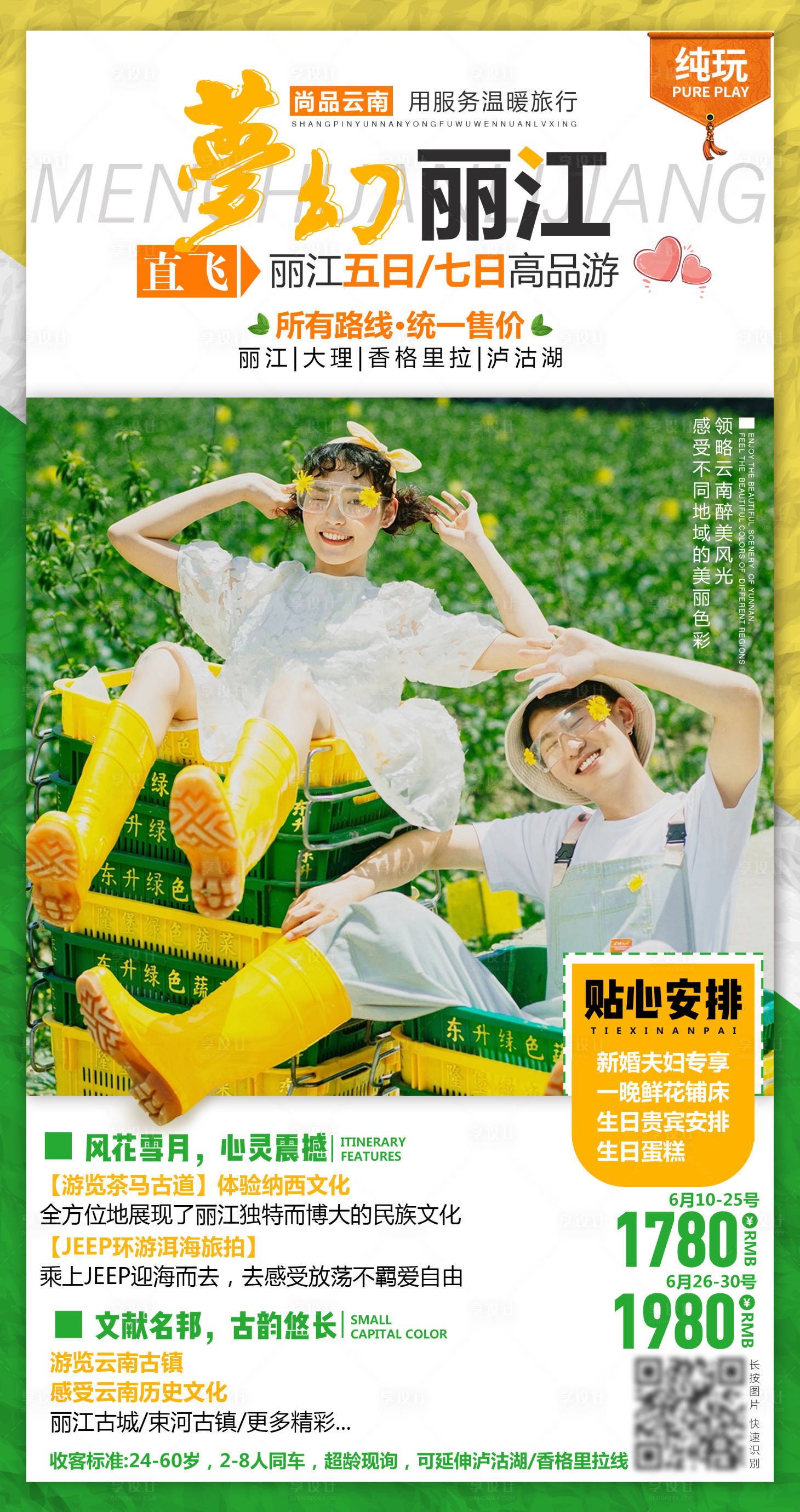 源文件下載【享設計】搜索編號：19530001538996055【夢幻麗江旅游海報】