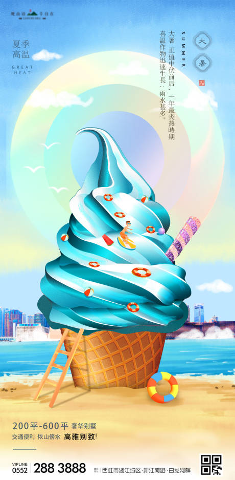 地产大暑节气冰淇淋海滨插画海报