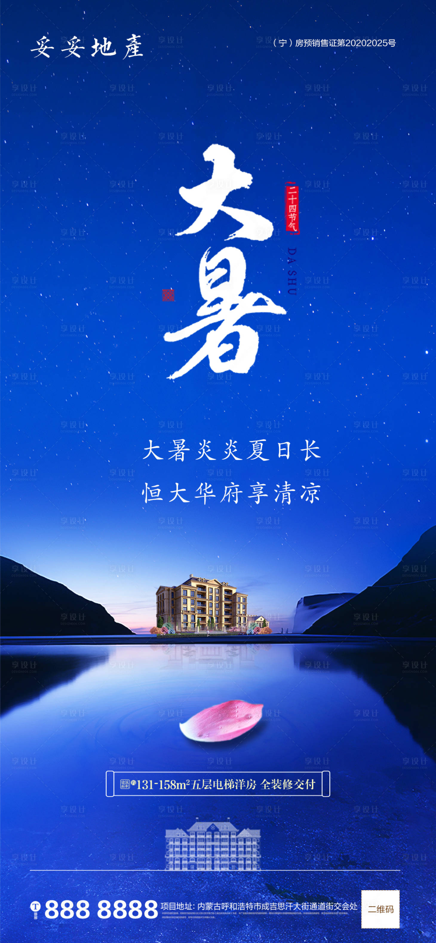 源文件下载【享设计】搜索编号：76220001411341848【地产大暑节气微推海报】