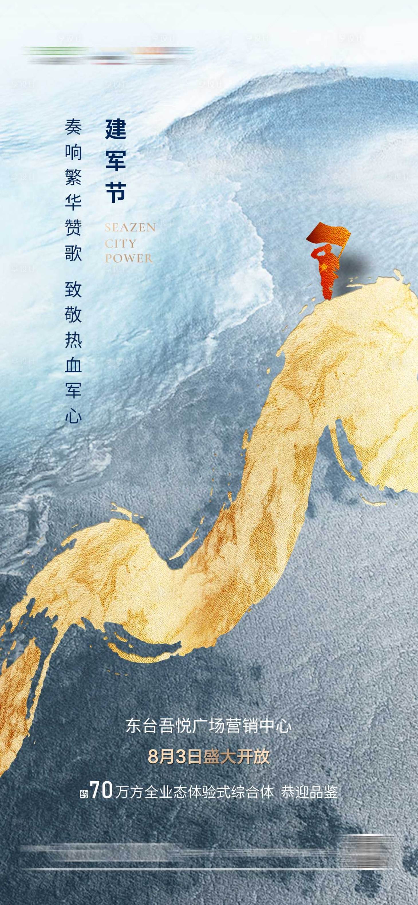 源文件下載【享設計】搜索編號：87060001530325106【地產建軍節海報】
