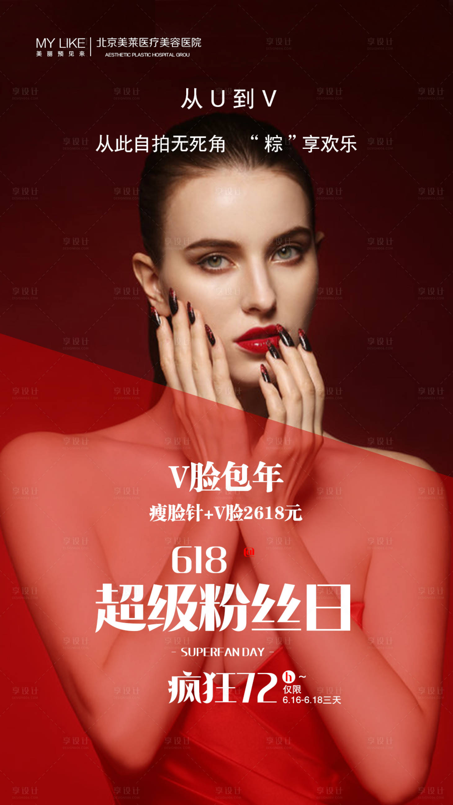 源文件下载【享设计】搜索编号：31640001410164576【医美整形618超粉日海报】