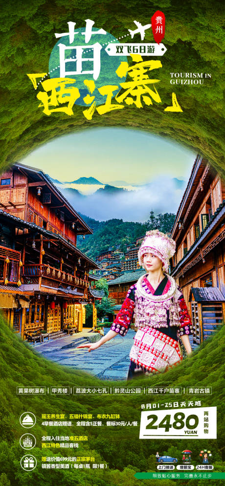 源文件下载【贵州西江千户苗寨旅游海报】编号：47720001547937814