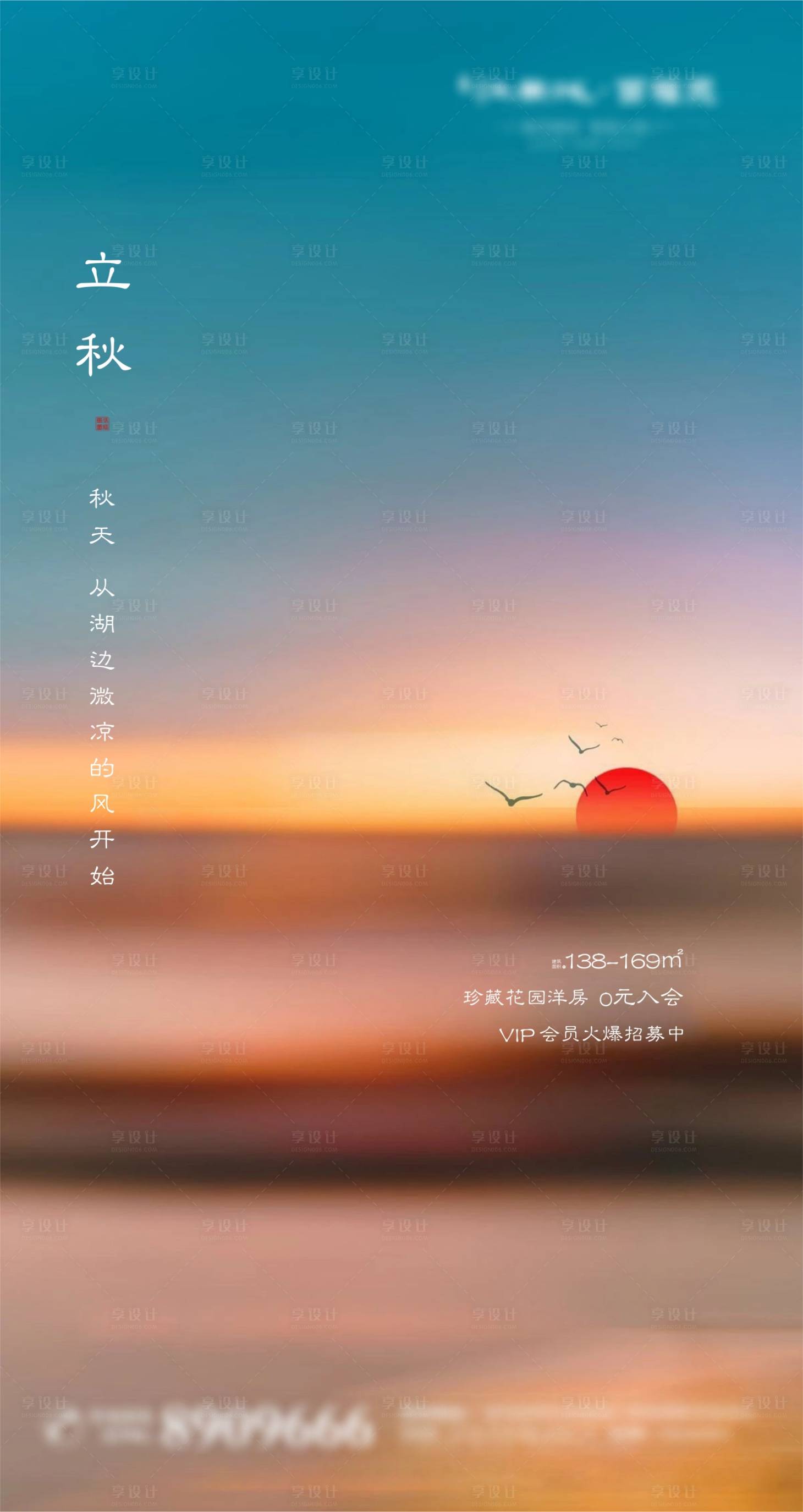 源文件下載【享設計】搜索編號：22860001540983048【湖景地產立秋節氣海報】