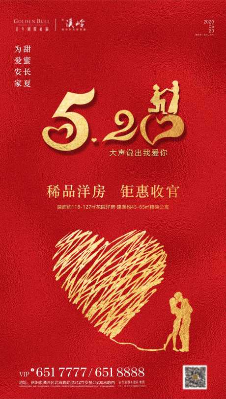源文件下载【地产红金520情人节海报】编号：69370001345451859