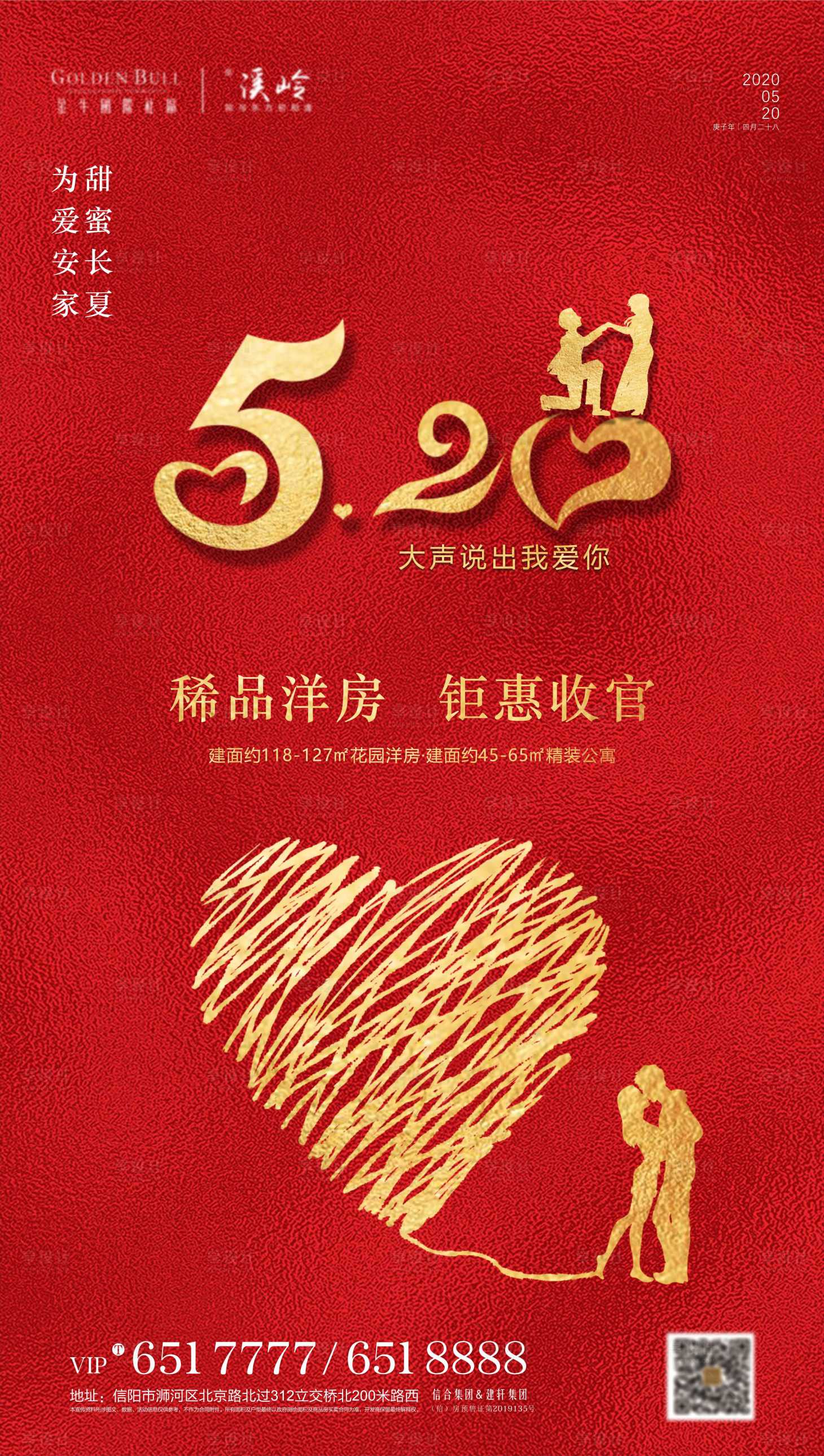 源文件下載【享設(shè)計】搜索編號：69370001345451859【地產(chǎn)紅金520情人節(jié)海報】