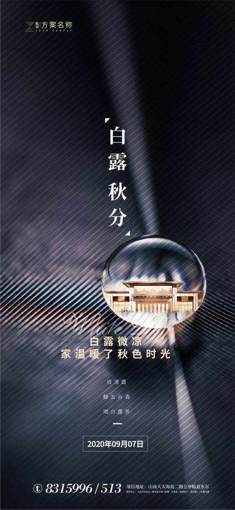源文件下載【白露秋分節氣地產移動端海報】編號：76850001523661261