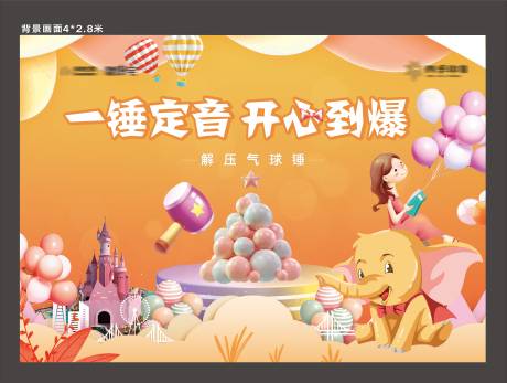 源文件下载【享设计】搜索编号：82610001416765666【地产解压气球锤活动展板】