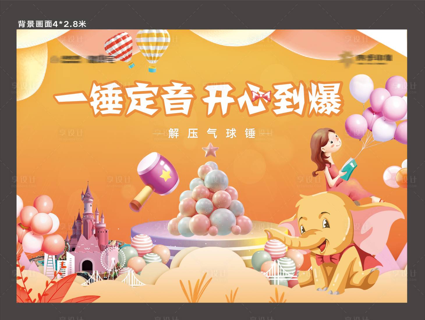 源文件下载【享设计】搜索编号：82610001416765666【地产解压气球锤活动展板】