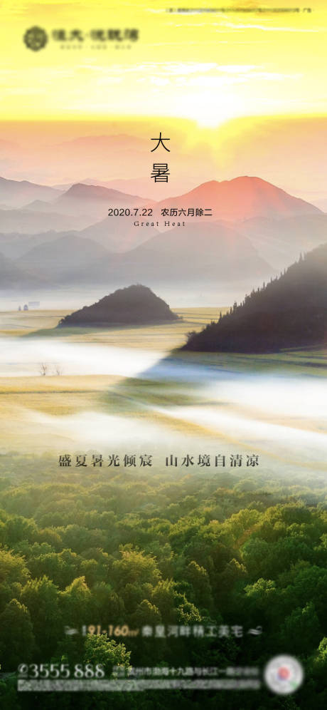 源文件下载【地产节气大暑海报】编号：20200711105513404