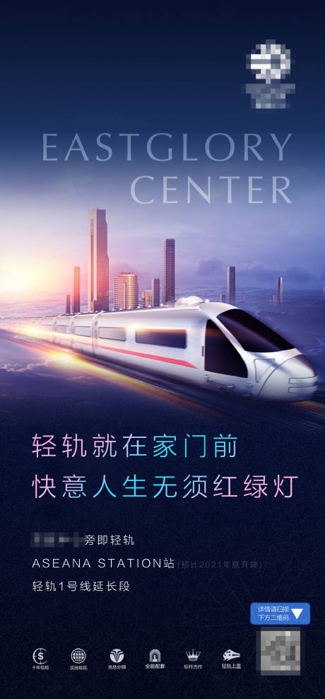 源文件下载【享设计】搜索编号：17510001507247020【地产轻轨海报】