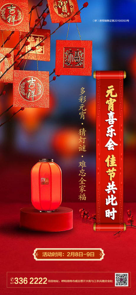 源文件下載【享設計】搜索編號：97540001312469920【房地產元宵節節日海報】