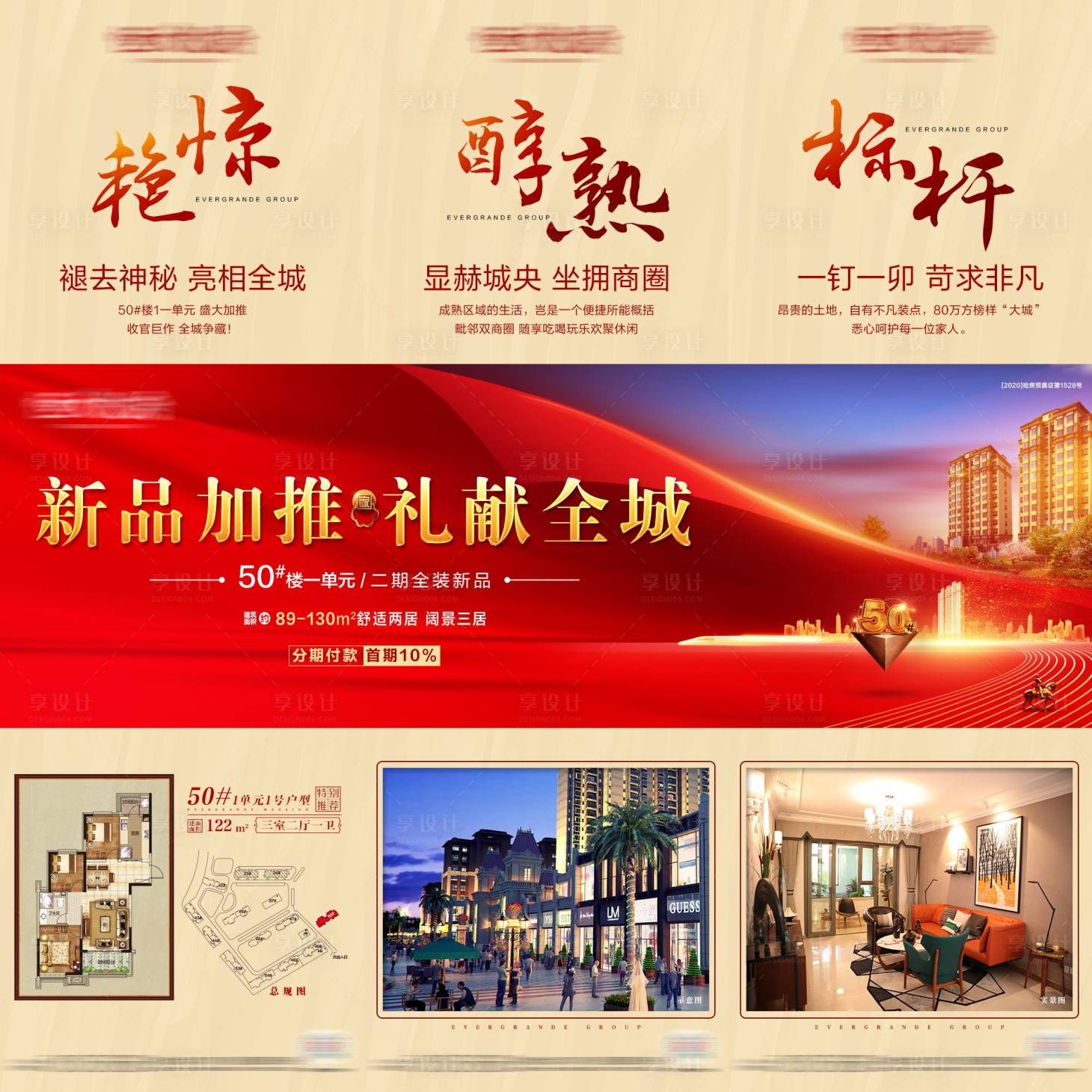 源文件下载【享设计】搜索编号：23980001435115674【房地产加推红色长图三宫格】