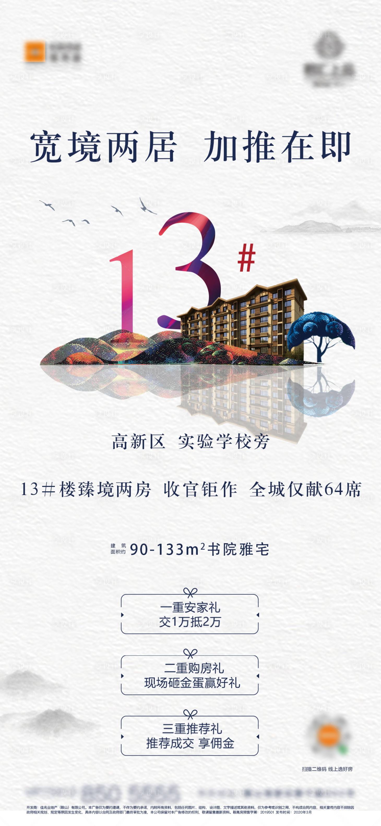 源文件下載【享設計】搜索編號：90290001439232803【房地產(chǎn)加推三重禮海報】