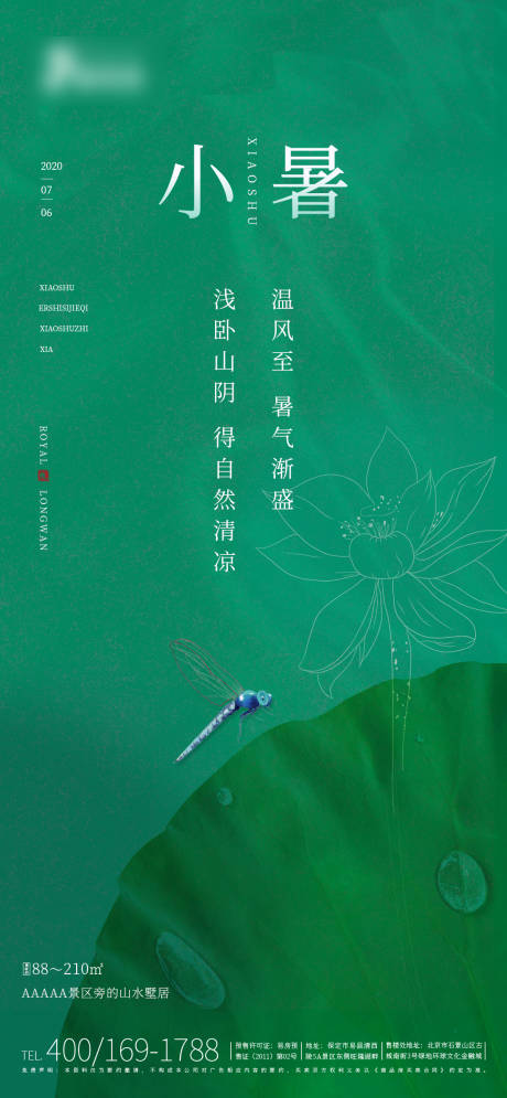 源文件下载【享设计】搜索编号：69900001291254316【小暑节气清新海报】