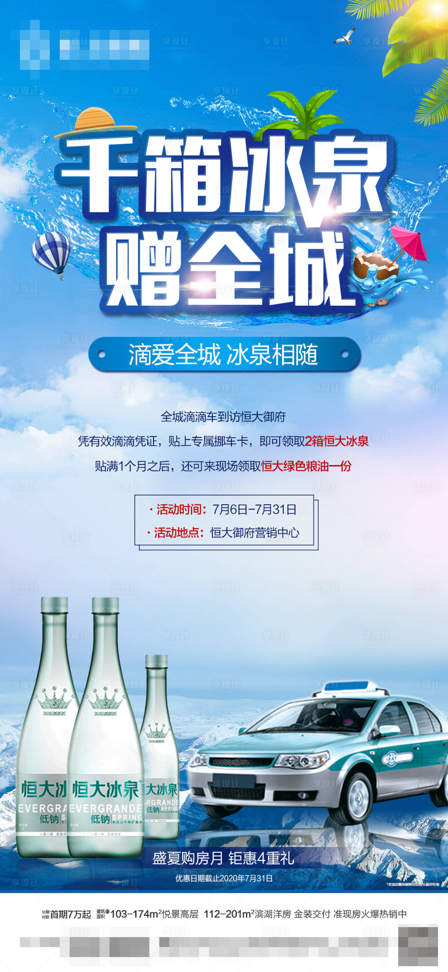 源文件下載【享設計】搜索編號：33790001339606779【房地產礦泉水活動移動端海報】