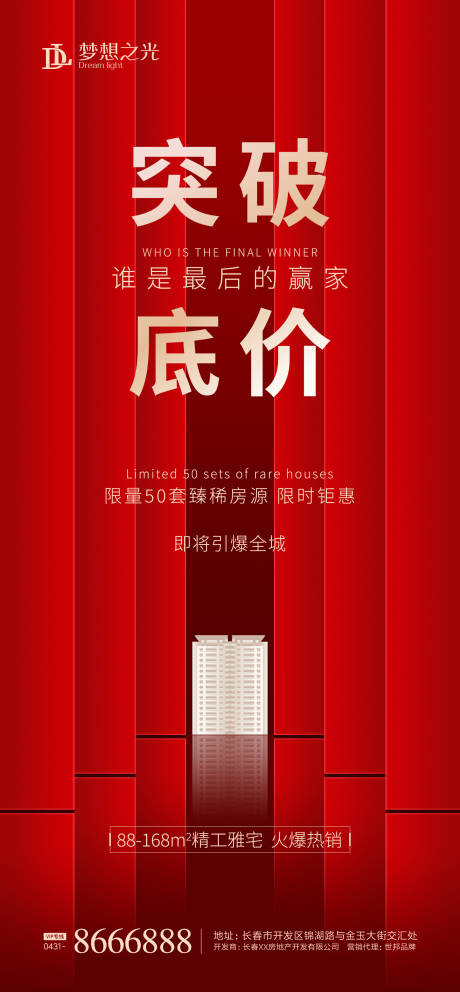 源文件下載【享設計】搜索編號：46540001371388510【房地產熱銷加推海報】
