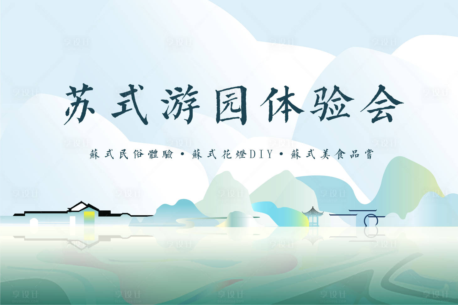 源文件下載【享設(shè)計】搜索編號：71680001498342298【蘇式游園會主題背景板】