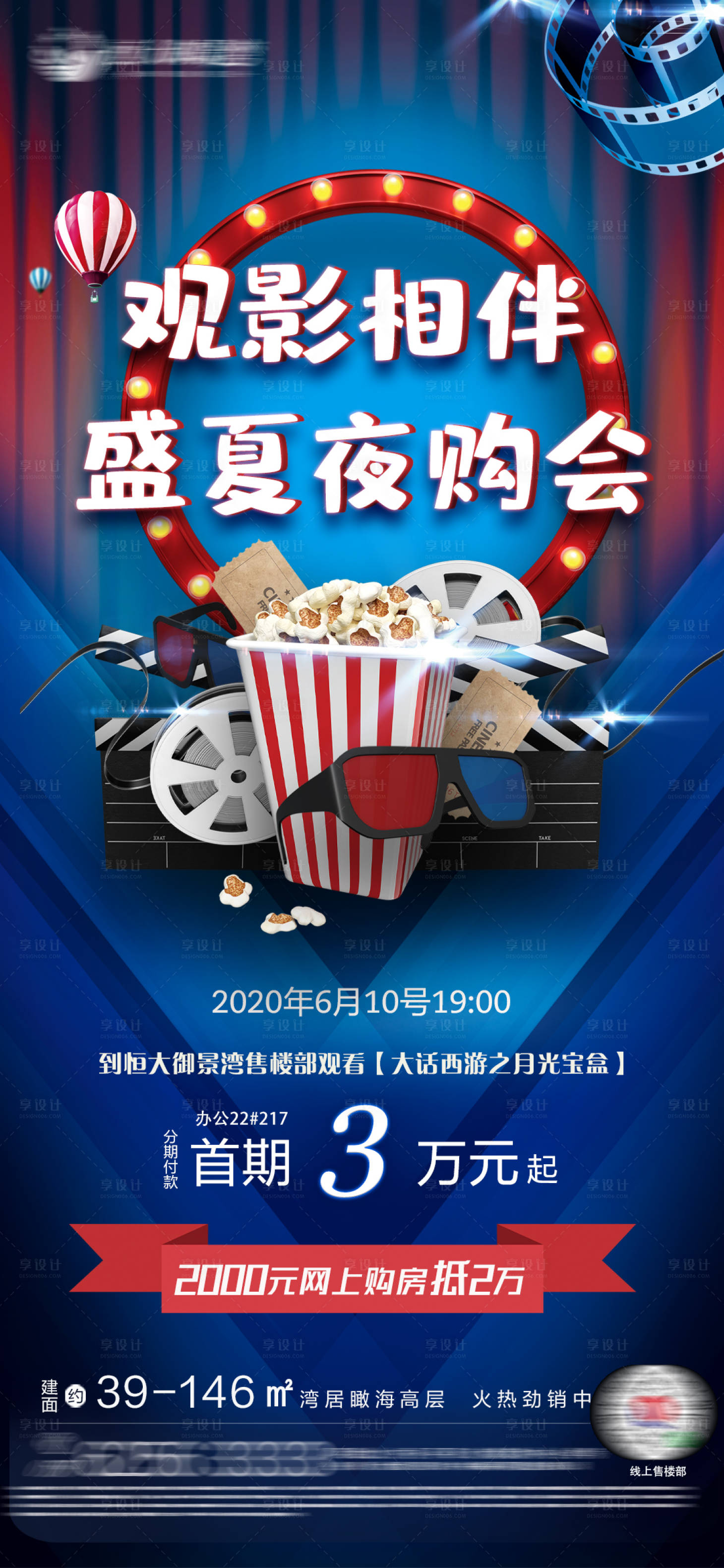 源文件下载【享设计】搜索编号：55890001491214747【观影相伴夜购会海报】